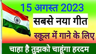 Desh bhakti song 2023 जिनके ही दम से महका ये वतन 15 August 🇮🇳 ka gana  School ke liye [upl. by Airtemad]