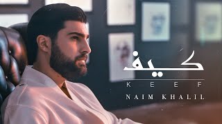 Naim Khalil  Keef Official Music Video 2024  نعيم خليل  كيف [upl. by Rolo]