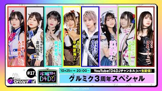 【1025水2000～生配信！】水曜日のD4DJ 17 グルミク3周年SP （出演：入江麻衣子・倉知玲鳳・紡木吏佐・平嶋夏海・つんこ・深川瑠華・小岩井ことり・Mayn） [upl. by Osugi]