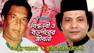 Abul Sarkar  Barek Boideshi  বিশ্ব নবী ও বড়পীরের জীবনী  Bisshonabi O Boropirer Jiboni  Pala Gaan [upl. by Coopersmith]