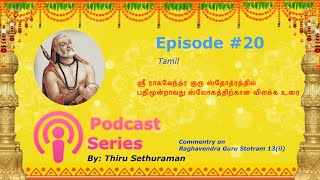 Podcast 19Tamil  Guru Stotram 13ii [upl. by Ilise792]