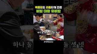 비빔밥에 미쳐 개명까지 한 비빔 대왕님 흑백요리사 백종원 안성재 넷플릭스 유비빔 비빔대왕 netflix [upl. by Rodrigo370]