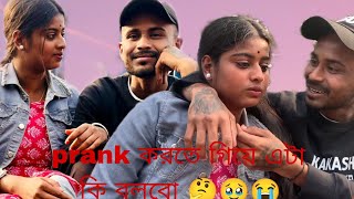 prank my boyfriend 🤣 কিন্তু আমি প্রাঙ্ক হয়ে গেলাম নিজেই 😭ও আমাকে এটা বলবে ভাবিনি 😭😭🥹begali prank [upl. by Wenoa365]