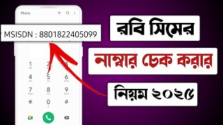 রবি সিমের নাম্বার কিভাবে দেখেrobi number check018 কোন সিমrobi number kivabe dekhbo [upl. by Dre34]