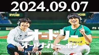 オードリーのオールナイトニッポン 2024年09月07日 [upl. by Chuah25]