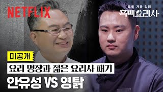 미공개 대통령이 인정한 안유성과 그가 눈여겨보던 참가자 영탉의 ‘돼지 족발’ 대결  흑백요리사 요리 계급 전쟁  넷플릭스 [upl. by Erbua114]