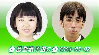 Yanagihara Saki 栁原咲輝 vs Tahara Yasushi 田原靖史🌸碁聖戦予選Ｃ🌸20240502 [upl. by Eiuqram283]