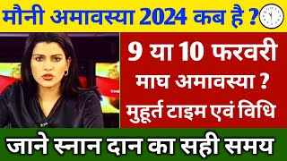 Mauni Amavasya Kab Hai  मौनी अमावस्या कब है 2024  Amavasya 2024 Date  Mauni Amavasya Kab Hai 2024 [upl. by Adaurd]