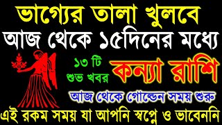 কন্যা রাশি১৫দিনের মধ্যে ভাগ্য খুলতে হতে চলেছেKonna Rashi SeptemberKonna Rashi 2024Virgo [upl. by Yenahteb252]