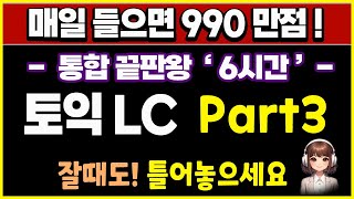 토익 lc part3 파트3 듣기 문제 귀뚫기 통합판  6시간 모음 1 [upl. by Zenda572]