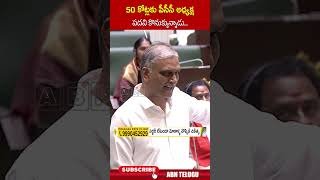 50 కోట్లకు పీసీసీ అధ్యక్ష పదవి కొనుక్కున్నాడు harishrao komatireddyvenkatreddy cmrevanthreddy [upl. by Eckel]