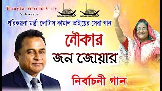 লোটাস কামাল ভাইয়ের নির্বাচনী অসাধারণ গান  নৌকার জোয়ার [upl. by Diet]