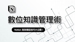 如何善用 Notion 快速掌握一門知識？最強筆記術揭祕，讓你的大腦開掛成為學習高手！ [upl. by Peer]