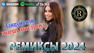 РЕМИКСЫ 2024 ♫ТАНЦЕВАЛЬНАЯ МУЗЫКА 🎉Музыка в машину 2024 новинки 🎧ШИКАРНЫЕ ТРЕКИ 🔥Слушать музыку 2024 [upl. by Ameg]