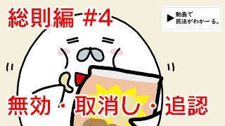 民法 総則編4 「無効・取消し・追認」解説 【行政書士試験対策】 [upl. by Nered998]