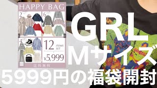 【GRL】5999円の福袋開封 春福袋編 現行品のみでした！ありがとうGRL！【福袋】 [upl. by Miyasawa]