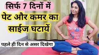 पेट और कमर का फैट कम करने की एक्सरसाइज  pet kam karne ki exercise  kamar kam karne ki exercise [upl. by Rotceh]