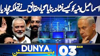 03 AM News Bulletin Shocking Revelation Of Ismail Haniya Atack  01 Aug 2024 [upl. by Birkett]