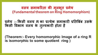 Fundamental Theorem on Homomorphism of Ring  वलय समाकारिता पर मूलभूत प्रमेय [upl. by Nevah]