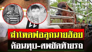 ทมิฬลวงฆ่าโหด 2 พ่อลูกนายฮ้อย ค้อนทุบยิงซ้ำศพยัดท้ายรถอำพรางทุ่งนา  19 กย 67  ไทยรัฐนิวส์โชว์ [upl. by Chemarin]