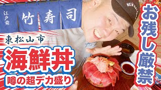 【噂の超デカ盛り海鮮丼】コンビニおにぎり10個分竹寿司＠東松山市！ [upl. by Eeral]