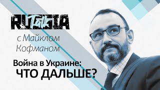 Война в Украине что дальше  Russia Talk 45 Майкл Кофман [upl. by Cuda]