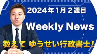 【教えて！ゆうせい行政書士】2024年1月2週目のWeekly News（熊本県生産性向上緊急支援事業補助金ものづくり補助金小規模事業者持続化補助金IT導入補助金事業承継引継ぎ補助金） [upl. by Fiedler]