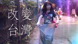 【Vlog】YouTuber一起推行都市運動，小小動作就能改變台灣 ft台客劇場｜Evanna凡娜 [upl. by Dave]