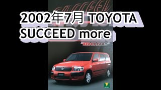 カタログ紹介動画 2002年7月TOYOTA SUCCEED more toyota succeed [upl. by Ardnoyek596]