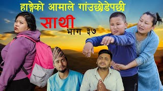 Saathi Episode 37 साथी भाग ३७ साथीसिरियल By Jasu Lakshana Himesh हाङ्गेको आमाले गाउँ छोडेपछी [upl. by Oiliduab]