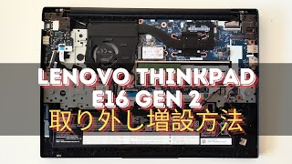 Lenovo ThinkPad E16 Gen 2 Intel AMDの取り外し・メモリとSSDの増設方法 [upl. by Eikram]