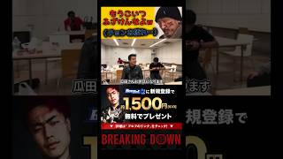 何回観ても瓜田純痔なんかジワるw shorts breakingdown ブレイキングダウン 朝倉未来 瓜田純士 瓜田純痔 チョンツーウェイ [upl. by Anirbes]