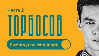 Как МОТИВИРОВАТЬ команду  Секреты МИРОВЫХ компаний  Часть 2  Олег Торбосов [upl. by Hachmin]