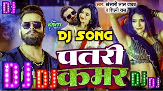 Patari Kamar Dj Raushan Music  Khesari Lal Bhojpuri Song  पतरी कमर Dj Song  New Song [upl. by Nrev]