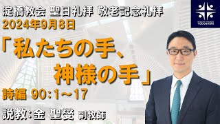 私たちの手、神様の手 詩編901～17 【淀橋教会聖日礼拝 2024年9月8日】 [upl. by Japheth]