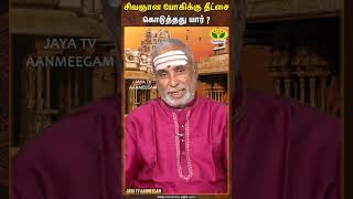 சிவஞான யோகிக்கும் அகத்தியருக்கும் என்ன தொடர்பு  GURUVE SARANAM  JayaTv Aanmeegam [upl. by Kung]