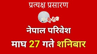 नेपाल परिवेश Nepal Paribesh  बिहान 6 बजे  माघ 27 गते शनिबार। Nepal Paribesh todayv [upl. by Anirda]