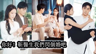 【極速版搶先看】宋晚星跟前男友分手後，和相親對象火速結婚，這場各取所需的協議婚姻，本該到期一拍兩散，殊不知有人食髓知味，撕碎協議，強勢進攻！熱播短劇霸道總裁甜寵先婚後愛新剧抢先看 [upl. by Eriha]