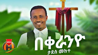 Tadese Mekete  Bekeranyo  በቀራንዮ  New Ethiopian Music 2023 Official Video [upl. by Nniroc433]