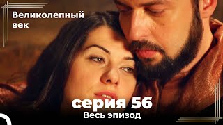 Великолепный век серия 56 [upl. by Novelc]