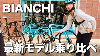 【コラボ】BIANCHI最新ロード３台試乗！ [upl. by Arbua]