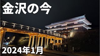 【金沢最新】2024年1月の街や観光地の様子 [upl. by Calandra]