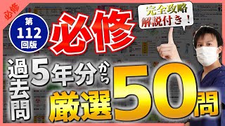 【第112回看護師国家試験】『必修』第107回〜第111回から過去問厳選50問！選択肢の順番をランダムに出題・統計は最新・解説付き【聞き流し】【看護学生】 [upl. by Asenab265]