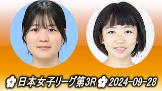 Takayama Nonoka 高山希々花 vs Yanagihara Saki 栁原咲輝🌸日本女子囲碁リーグ第3R🌸20240928 [upl. by Aninahs550]