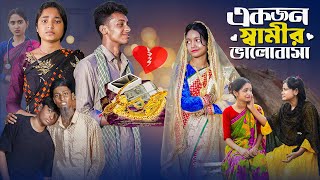 একজন স্বামীর ভালোবাসা । Ekjon Samir Bhalobasa ।Notun Bangla Natok।Riti amp Toni । Palli Gram TV Video [upl. by Gayn]