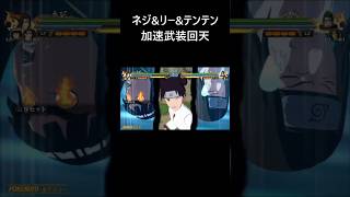 【NARUTO X BORUTO ナルティメットストームコネクションズ】ネジampリーampテンテン 合体奥義「加速武装回天」【Naruto Storm Connections】 [upl. by Douglass]