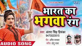 Antra Singh Priyanka सुपरहिट देश भक्ति गीत  Bharat Ka Bhagwa Rang  Hindi Desh Bhakti Songs [upl. by Elletsyrc292]