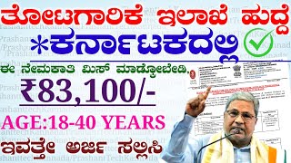 Karnataka ತೋಟಗಾರಿಕೆ ಇಲಾಖೆ ಹುದ್ದೆಗಳು 2024  Karnataka Jobs  Indian Central Government Job [upl. by Esme]