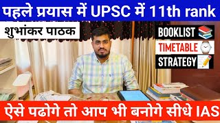 UPSC Toppers AIR 11 Talk Subhankar pathak Strategy  IAS Topper strategy  upsc toppers journey [upl. by Miun]