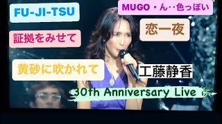 工藤静香 30the Anniversary LIVE凛〜① [upl. by Latta]